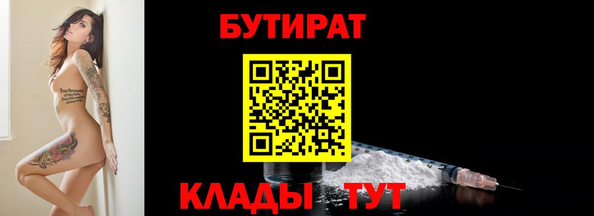 БУТИРАТ  Вход с VPN  Ростов-на-Дону  БУТИРАТ Butirat 